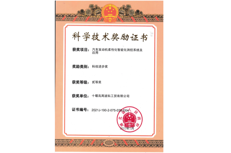 2022年汽車發(fā)動(dòng)機(jī)柔性化智能化測控系統(tǒng)及應(yīng)用獲得湖北省“科技進(jìn)步二等獎(jiǎng)”