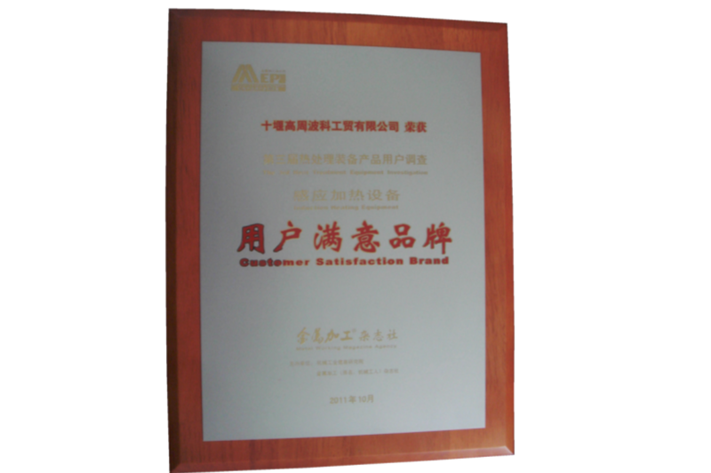 4-2011年感應(yīng)加熱設(shè)備榮獲用戶(hù)滿(mǎn)意度品牌.png