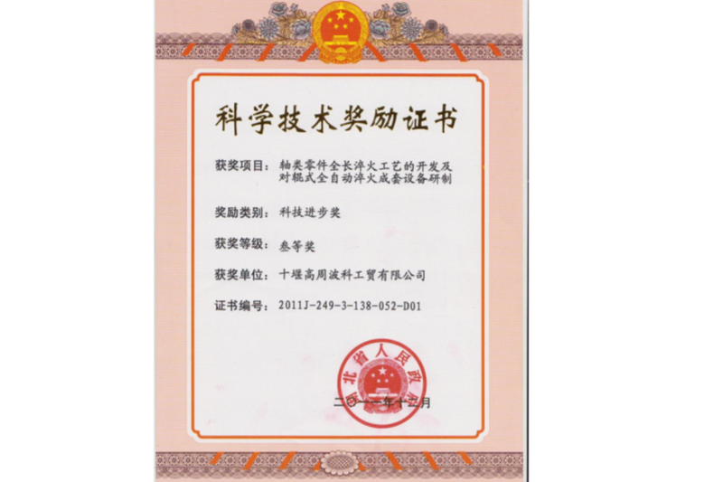 2011年軸類零件全長淬火工藝的開發(fā)及對輥式全自動(dòng)淬火成套設(shè)備研制 項(xiàng)目獲得湖北省科技進(jìn)步三等獎(jiǎng)