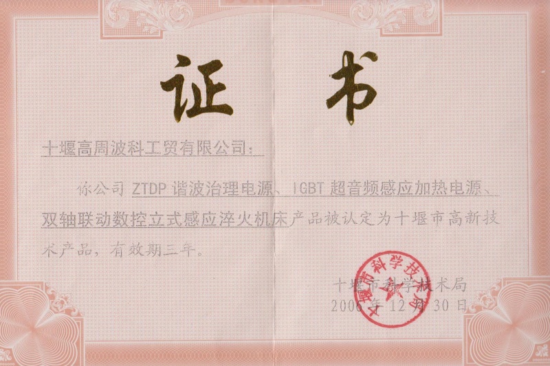 2006年ZTDP諧波治理電源、IGBT超音頻感應(yīng)加熱電源、雙軸聯(lián)動(dòng)數(shù)控立式感應(yīng)淬火機(jī)床獲得十堰市高新技術(shù)產(chǎn)品